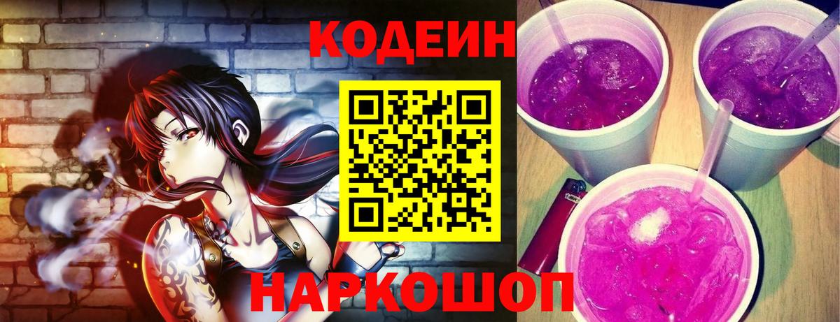 Codein напиток Lean (лин) Асино