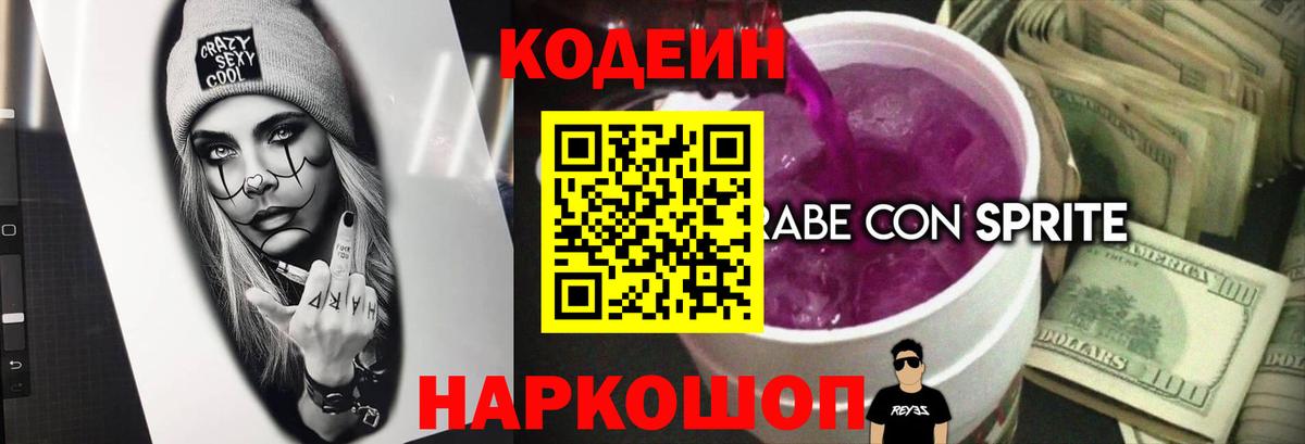 что такое   Вход с VPN  Кодеин Purple Drank  Асино  Кодеиновый сироп Lean напиток Lean (лин) 